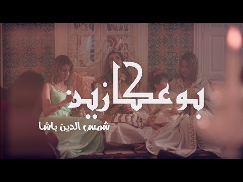 Chamseddine Bacha | شمس الدين باشا  | بوعكازين