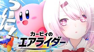 【 カービィのエアライダー 】ついにSwitch2ゲット😭‼️ソロ人生初で挑む完全無知エアライダー！！！！！【 椎名唯華/にじさんじ】