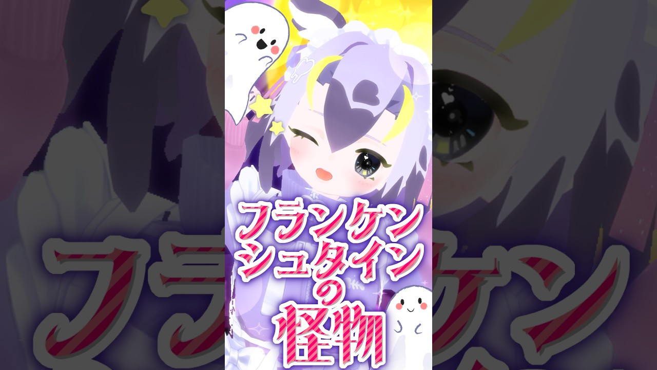 『 フランケンシュタインの怪物 / HIMEHINA 』踊ってみた🩷🩵 #vtuber #新人vtuber #個人vtuber #MMD