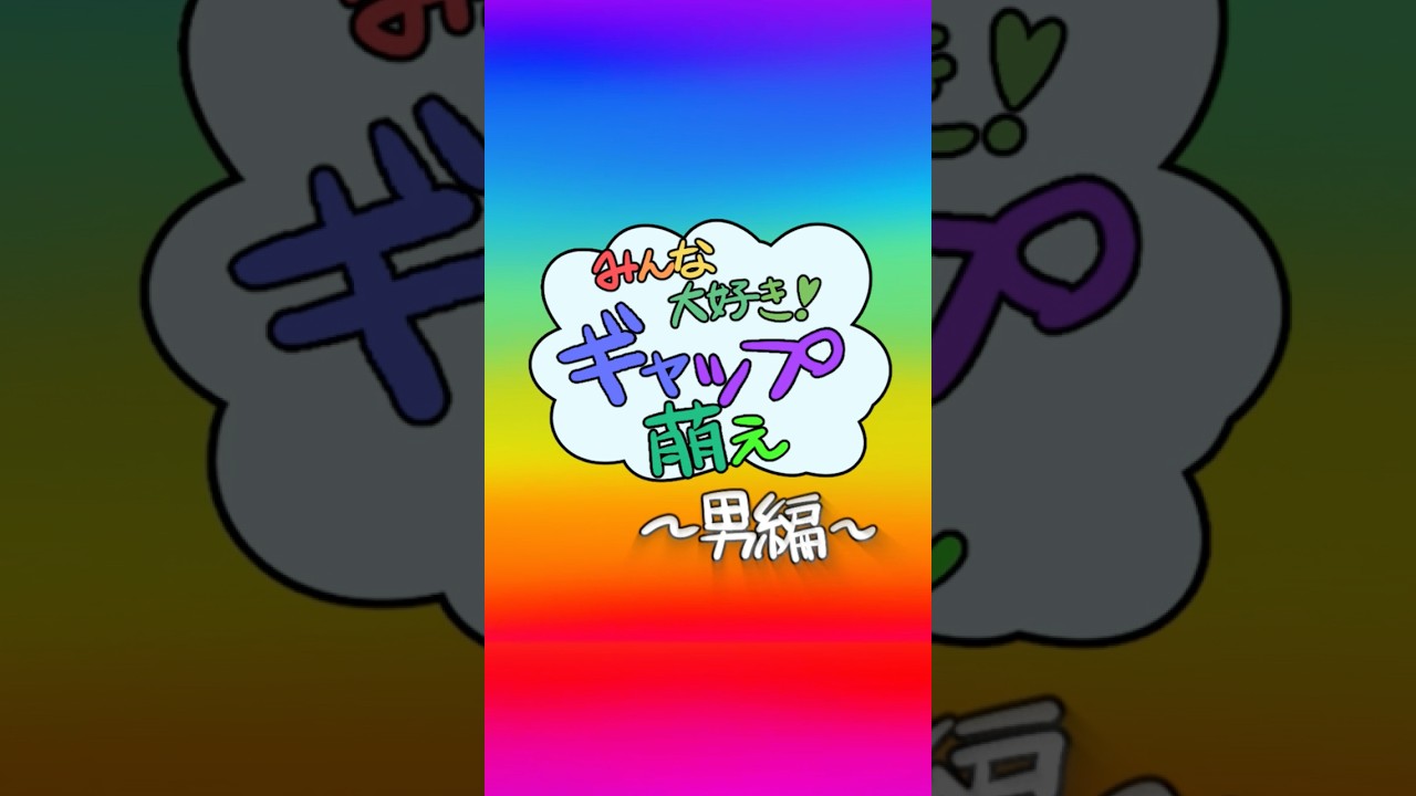 みんな大好き❤ギャップ萌え～男編～#ショートアニメ #shorts