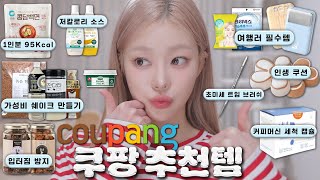 Coupang recommended items and my diet success story♥️🚀