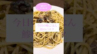 50代一人暮らし　今日の晩ごはん『鯵のパスタ』