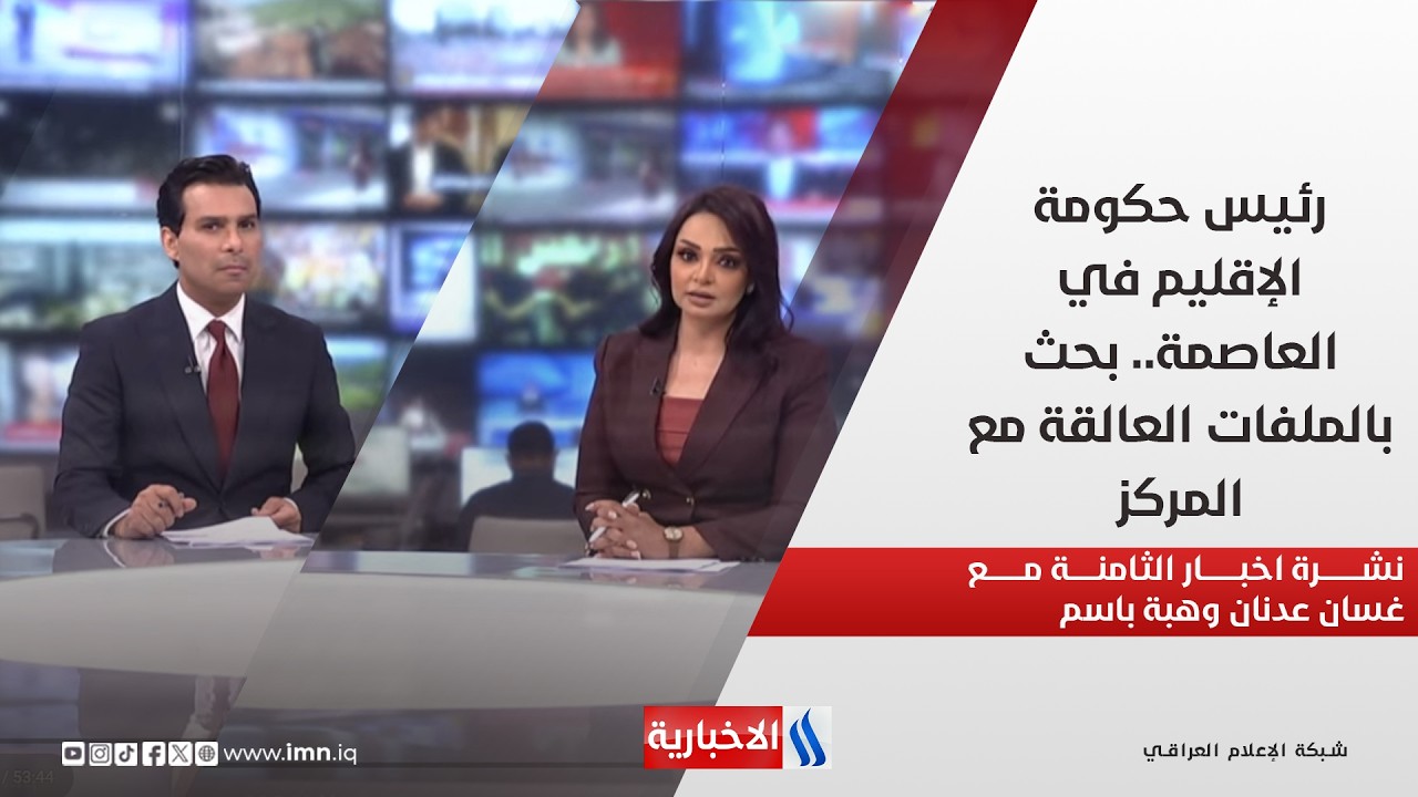 فيديو | رئيس حكومة الإقليم في العاصمة.. بحث بالملفات العالقة مع المركز.. نشرة الثامنة