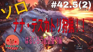 ［MHW］ 番外編　はるじろう初ナナ・テスカトリ討伐!!
