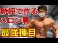 【肩トレ】時短でメロン肩を作る最強3種目【筋トレ】