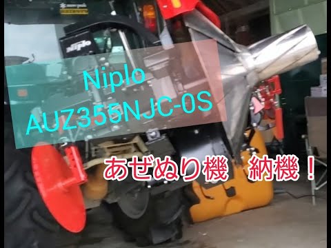 ニプロ AUZ355NJC あぜぬり機