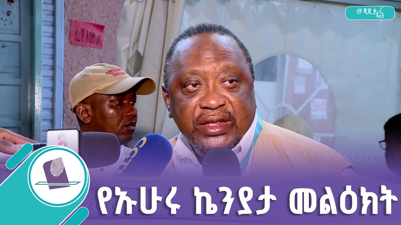 የአፍሪካ ኅብረት ታዛቢ ቡድን መሪ የቀድሞው የኬንያ ፕሬዚዳንት ኡሁሩ ኬንያታ በምልከ?