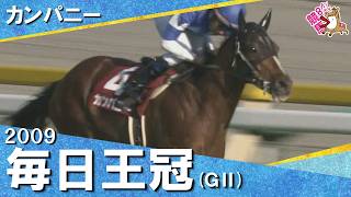 【女傑ウオッカを差し切りV】2009年毎日王冠(ＧⅡ) カンパニー【カンテレ公式】