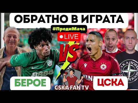 😱 АБСУРДИ ИЗВЪН ТЕРЕНА | 🤔 ЩЕ ИМА ЛИ ПРОБЛЕМИ ЗА ЦСКА СРЕЩУ "ЛЕСНИЯ ПРОТИВНИК" БЕРОЕ?