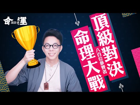 算命比賽