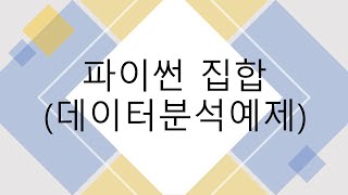 [7주차] 파이썬 집합을 사용한 데이터분석예제, [성균관대학교 오하영교수]
