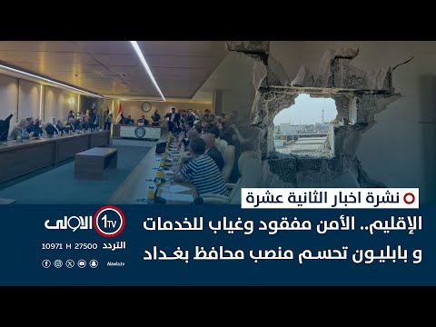 فيديو | الإقليم.. الأمن مفقود وغياب للخدمات و بابليون تحسم منصب محافظ بغداد | نشرة اخبار الثانية عشرة