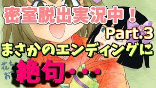 【ゆる脱出+ゆる実況】密室脱出実況中！ part.3(終)