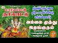 Ammai Muthuirakkuthal அம்மை முத்து இறக்குதல் MariammanThalat