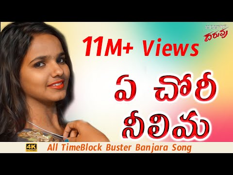 ఏ చోరీ నీలిమ | A Chori Neelima Banjara Song | Shonu, Viru | Banjara Latest DJ Song | #BanjaraDaruvu