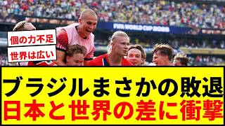 【衝撃】ハーランド2得点！日本撃破のブラジルがノルウェーに敗北…「世界との差はとてつもなく大きい」とSNSで話題に