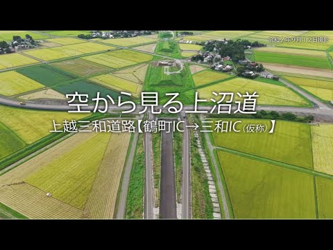 上越三和道路【鶴町IC→三和IC（仮称）】