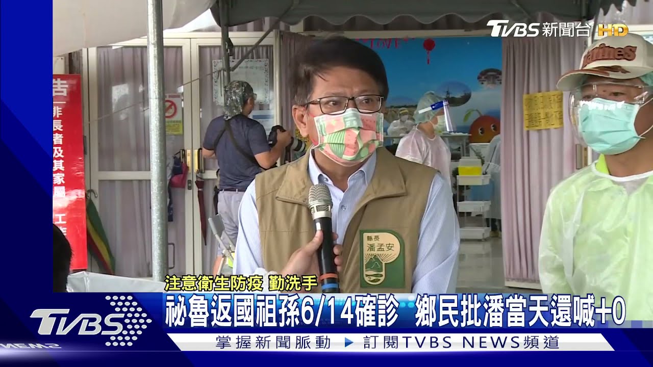 祕魯祖孫6/14確診!鄉民批當天還喊+0 潘FB回擊:耍嘴砲閃邊