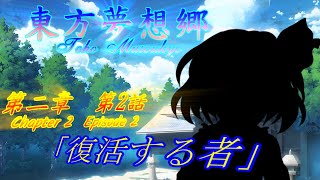 【ゆっくり茶番劇】東方 夢想郷 第二章 第2話
