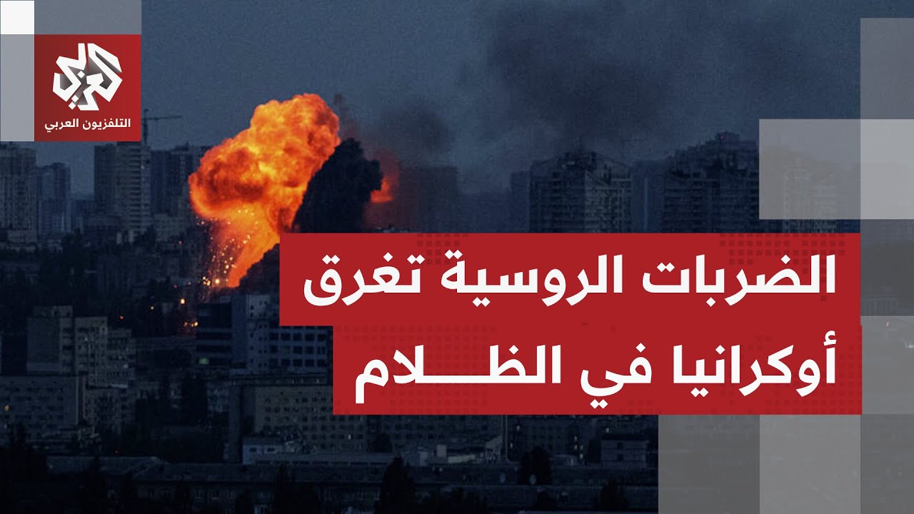 الهجمات الروسية بالصواريخ والمسيّرات على أوكرانيا تتكثف مستهدفة البنى التح?