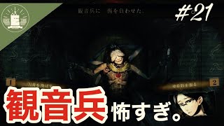 #21【ホラー】vs観音兵！きーな、きなこの『死印』【蝦夷一門】