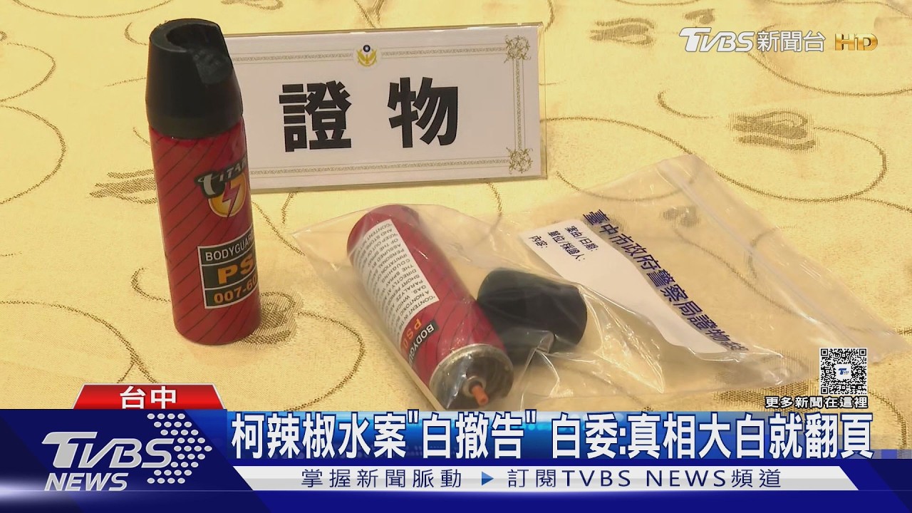 影音/柯辣椒水案分局長遭拔官 藍委:若無惡意「應給機會」