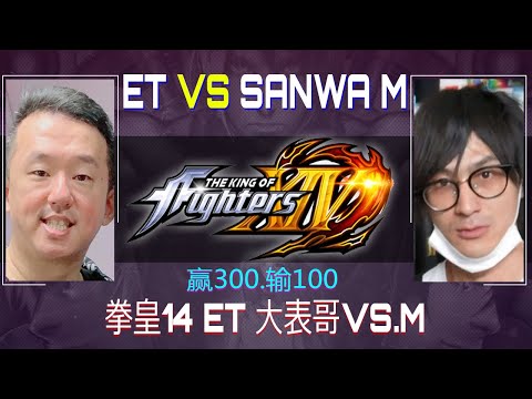 ET Vs Sanwa M' FT10 KOF XIV 18/06/2023 赢300.输100 KOF 14