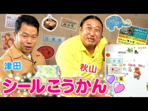ダイアン津田さんとシール交換！（大揉め）