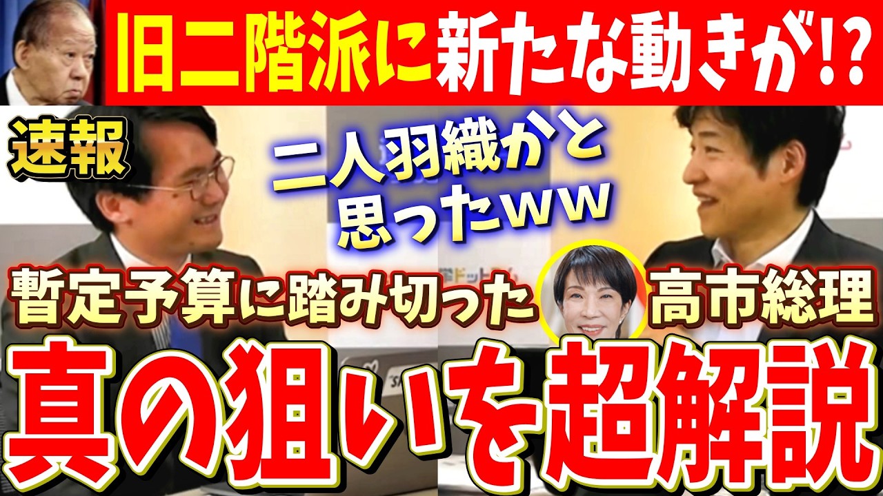 【期日前今野コンビ】高市総理の方針転換の狙いが分かりました【旧二階派に動きが…】