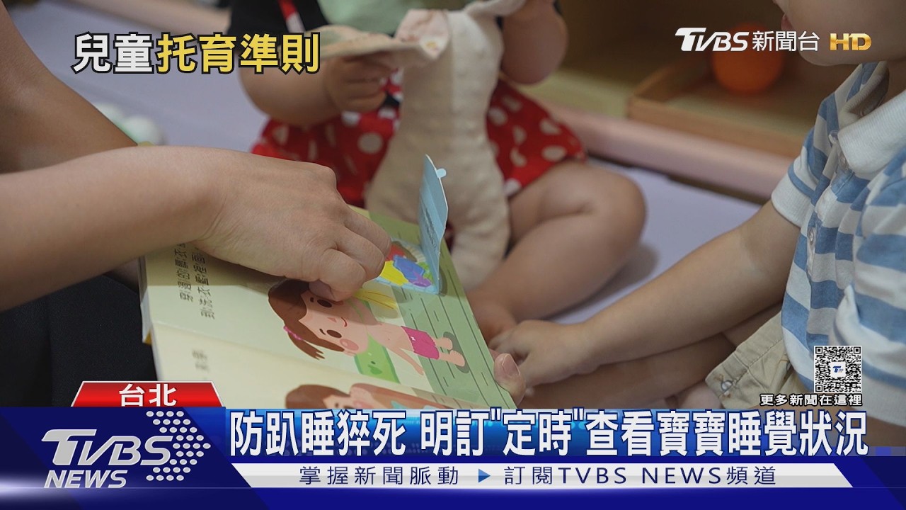 托育新制！睡眠安全納規範　保母憂「定時查看」無標準