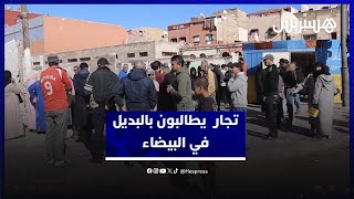 تجار سوق "سيد الخدير" بالبيضاء يطالبون بالبديل بعد هدم محلاتهم thumbnail