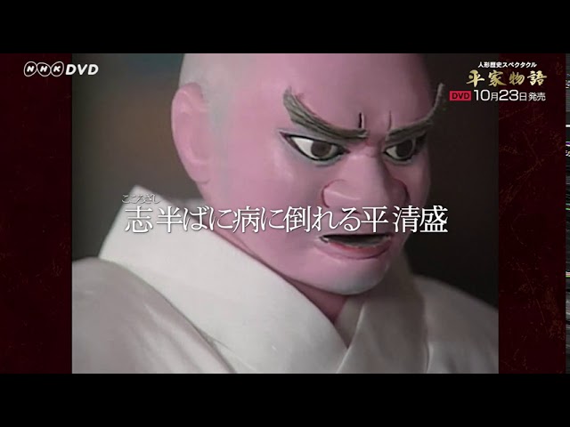 人形歴史スペクタクル 平家物語 完全版　 DVD