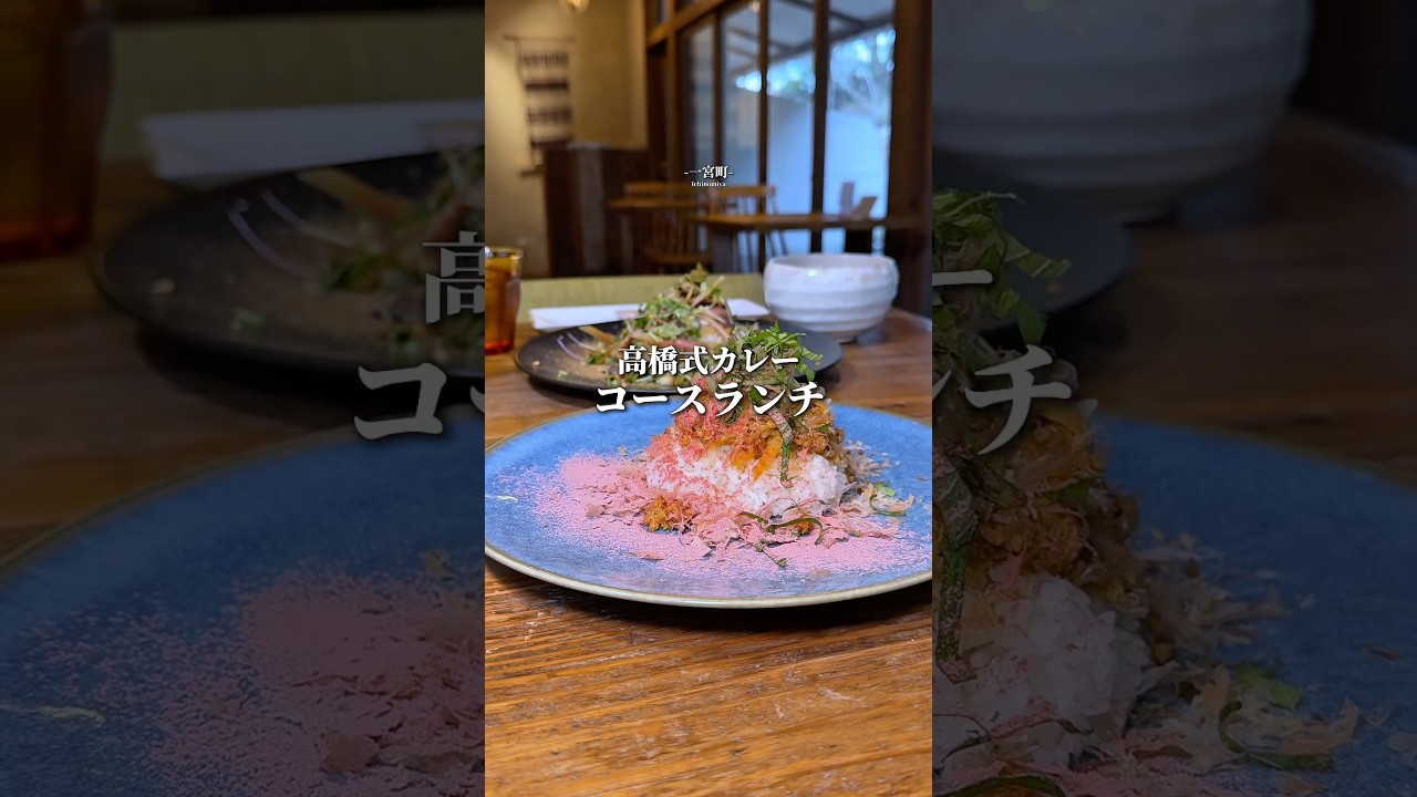 世界でここだけ高橋式カレーコースランチ