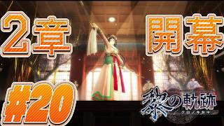# 20｜麒麟児と新生活/2章スタート!!【黎の軌跡】最高難易度実況