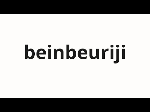 How to pronounce beinbeuriji | 베인브리지 (Bainbridge in Korean)