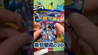 忍者飛旋-散包開箱p28有顛倒的青蛙嗎? #pokemon #pokemoncards #寶可夢 #ptcg #pokemontcg