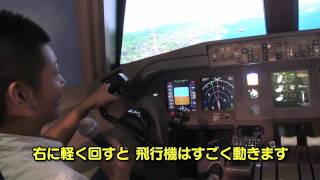 惊奇日本:關西機場體驗當飛行員ビックリ日本:関空パイロット体験