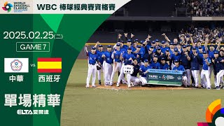 [分享] 全場精華 2/25 中華 VS 西班牙 2025WBCQ
