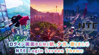 【NTE】ログイン画面BGM(朝,夕方,夜)まとめ〘Neverness to Everness Login Screen Theme〙