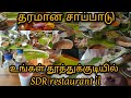 தரமான சாப்பாடு Veg Meals SDR Restaurant Tuticorin Tamil Srkmathanspeaks