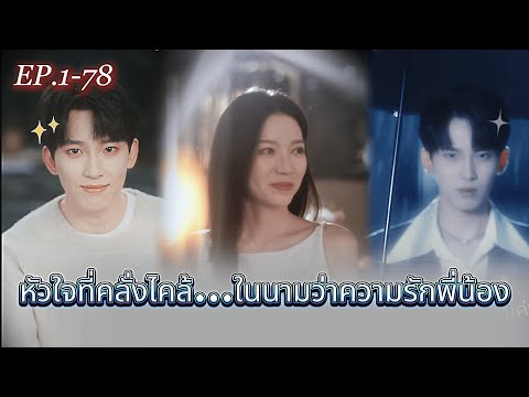 FULL 😼แย่งพี่สาวมาเป็นของตัวเอง! หนุ่มน้อยทรนง✖️รักต้องห้าม💗 #ละครจีน #เรื่องราวความรัก #ซีรีส์น่าดู