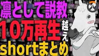 俺、最高の瞬間｡OW10万再生達成shortまとめ！【ow】【shortまとめ】