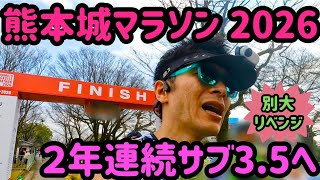 【#060】熊本城マラソン2026レース動画