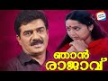 Njan Rajavu FULL MOVIE Vijaya Raghavan Evergreen Malayalam Movies