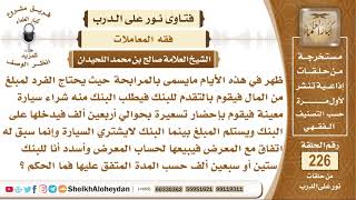 ما حكم المرابحة؟  الشيخ صالح بن محمد اللحيدان image