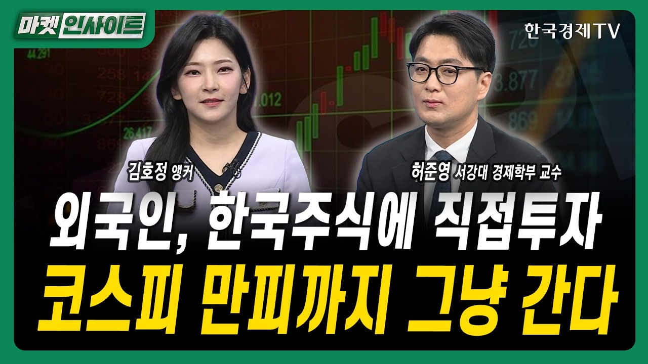 외국인, 한국주식에 직접투자...코스피 만피까지 그냥 간다ㅣ허준영 서강대 경제학부 교수