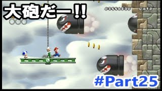 【複数実況】3人でやると難易度が極端に上がるNewスーパーマリオブラザーズWii　#25