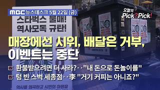 [이슈 Pick? Pick!] '5·18 조롱' 스타벅스 불매 본격화‥"손해 보더라도" 배달 안 해 (2026.05.22)