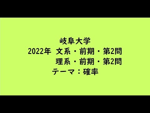 教育学科 岐阜大学2022年　文系・前期・第2問、理系・前期・第2問【大学受験数学】