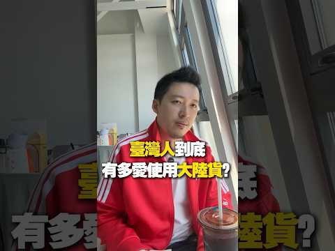 How much do Taiwanese people love using mainland Chinese products? #entrepreneurship #Taiwan #Mai...